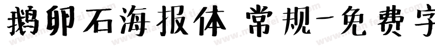 鹅卵石海报体 常规字体转换